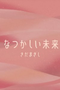 Natsukashii Mirai