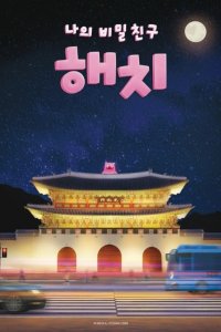 Naui Bimilchingu Haechi