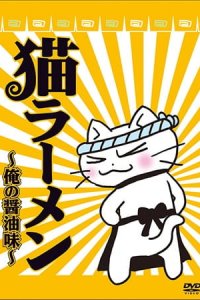 Neko Ramen: Ore no Shouyu Aji