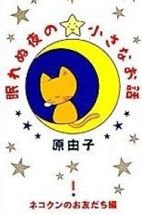 Nemurenu Yoru no Chiisana Ohanashi