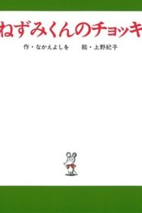 Nezumi-kun no Chokki