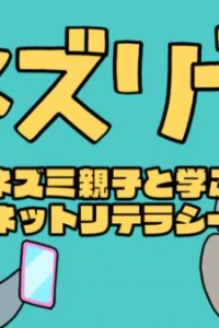 Nezurite: Nezumi Oyako to Manabu Net Literacy