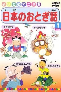 Nihon no Otogibanashi