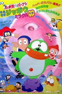 Ninja Hattori-kun Plus Perman: Ninja Kaijuu Jippou tai Miracle Tamago