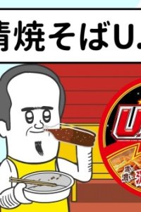 Nissin Yakisoba U.F.O. CMs