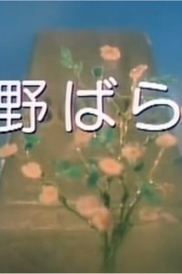 Nobara