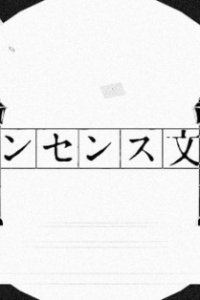 Nonsense Bungaku (2022)