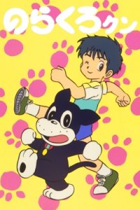 Norakuro-kun