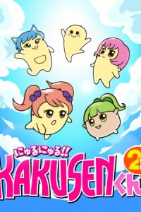 Nyuru Nyuru!! Kakusen-kun 2nd Season