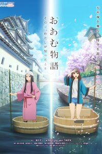 Oam Monogatari: Sono Natsu, Watashi ga Shitta koto