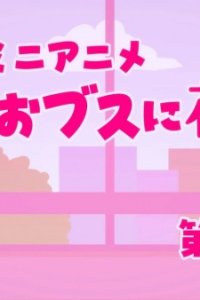 Obusu ni Hanataba wo