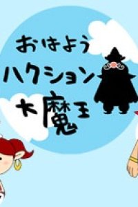 Ohayou Hakushon Daimaou