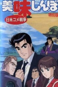 Oishinbo: Nichibei Kome Sensou