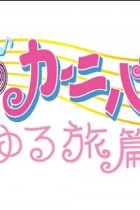 Ojamajo Carnival!!: Yuru Tabi-hen