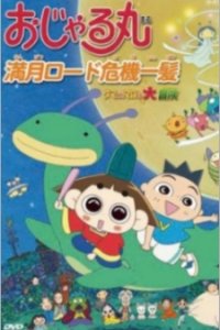 Ojarumaru: Mangetsu Road Kiki Ippatsu - Tama ni wa Maro mo Daibouken