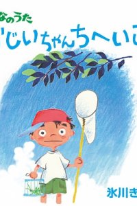 Ojiichan Chi e Ikou