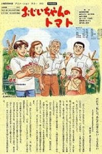 Ojiichan no Tomato