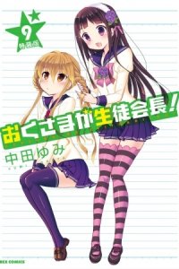 Okusama ga Seitokaichou! OVA: Okusama Gekijou