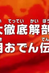 One Piece: Dai Tettei Kaibou! Kouzuki Oden Densetsu!