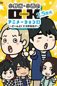 Onosaka Konishi no O+K 2.5-jigen Animation 4th Season