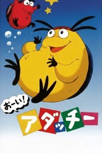 Ooi! Adacchii!