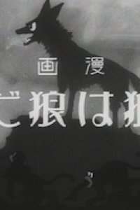 Ookami wa Ookami da