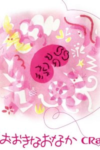 Ookina Onaka