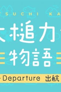 Ootsuchi Kai Monogatari