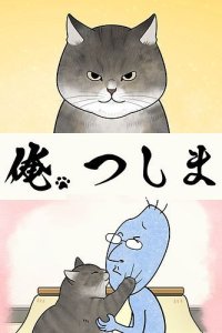 Ore, Tsushima (ONA)