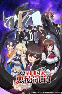 Ore wa Seikan Kokka no Akutoku Ryoushu!