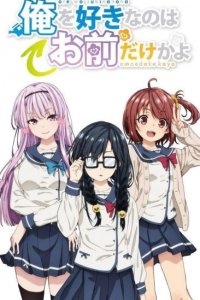 Ore wo Suki nano wa Omae dake ka yo: Ore wa Teinei ni Susumeru