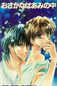 Osakana wa Ami no Naka