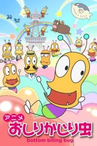 Oshiri Kajiri Mushi (TV) 2nd Season