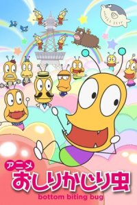 Oshiri Kajiri Mushi (TV) 2nd Season