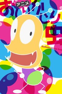 Oshiri Kajiri Mushi (TV) 4th Season