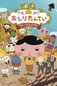 Oshiri Tantei Movie 1: Curry Naru Jiken