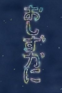 Oshizuka ni