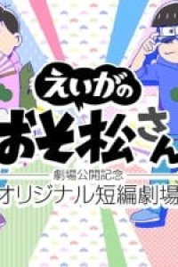 Osomatsu-san Movie: Gekijou Koukai Kinen - Original Tanpen Gekijou