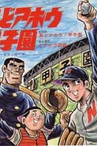 Otoko Doahou! Koushien