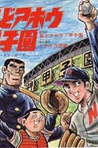Otoko Doahou! Koushien