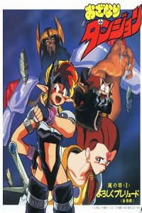 Ozanari Dungeon: Kaze no Tou