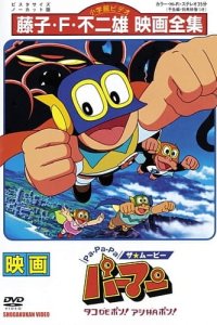 Pa-Pa-Pa the ★ Movie: Perman - Tako de Pon! Ashi wa Pon!