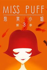 Pao Fu Xiaojie: Wennuan Guilai