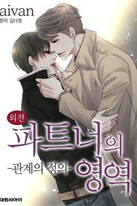 Partner-ui Yeong-yeog