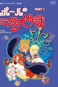 Paul no Miracle Daisakusen