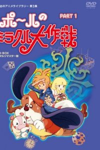 Paul no Miracle Daisakusen