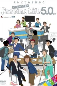 Peeping Life 5.0ch