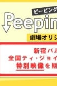 Peeping Life: Gekijou Original-ban