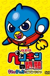 Penguin no Mondai Movie