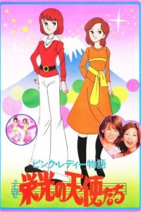 Pink Lady Monogatari: Eikou no Tenshi-tachi